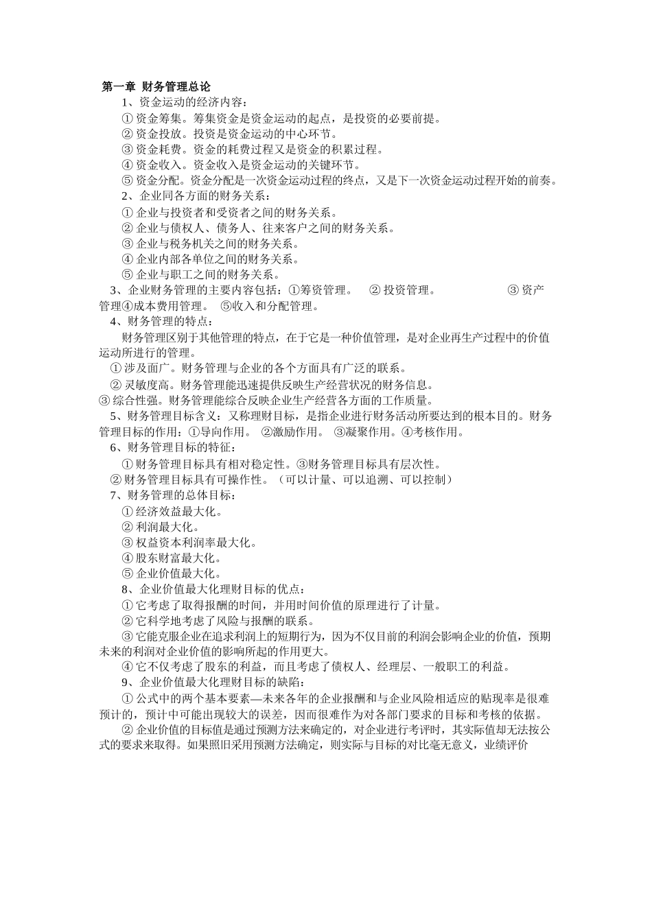 财务管理学知识点归纳.docx_第1页