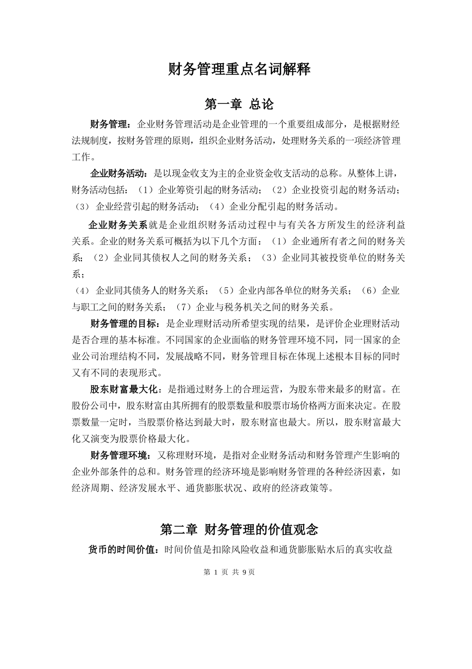 财务管理重点名词解释.docx_第1页