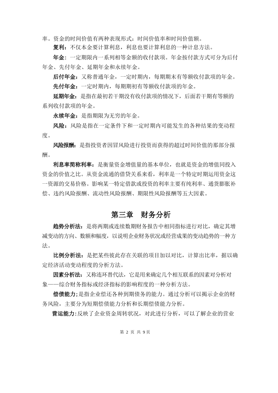 财务管理重点名词解释.docx_第2页