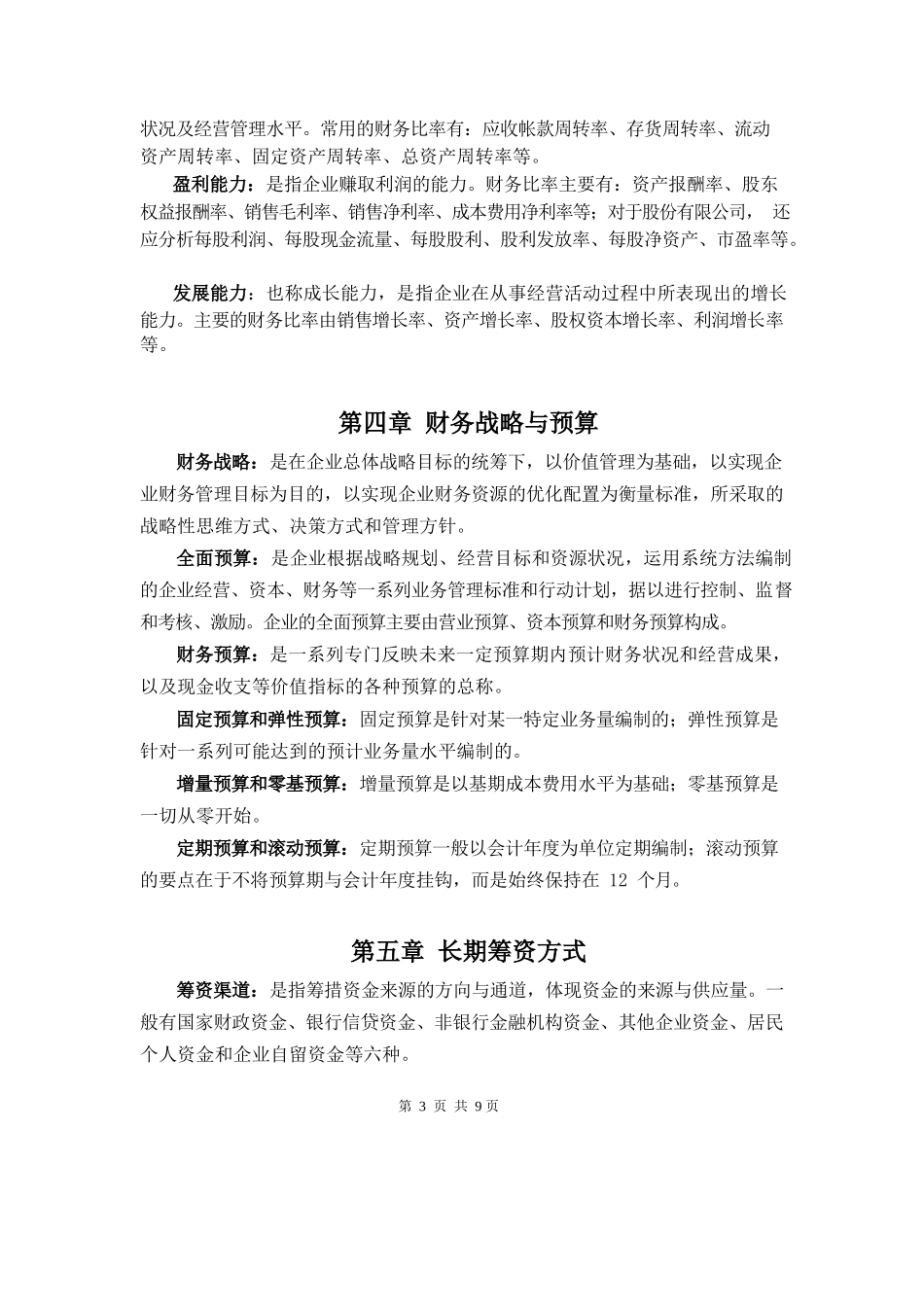 财务管理重点名词解释.docx_第3页