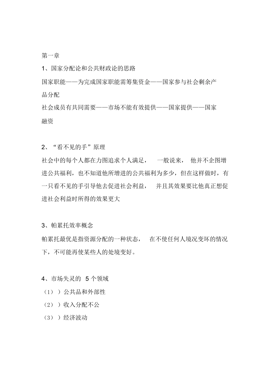 财政金融学复习知识点汇总.docx_第1页