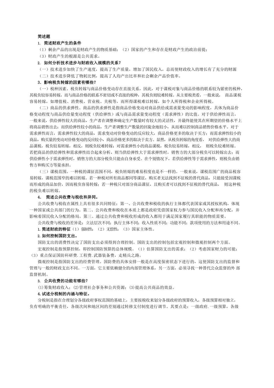 财政学考试——解述题(10套合集).docx_第1页