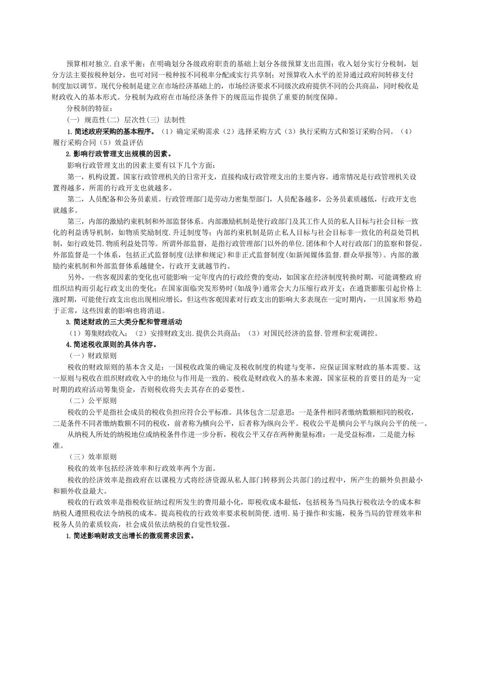 财政学考试——解述题(10套合集).docx_第2页