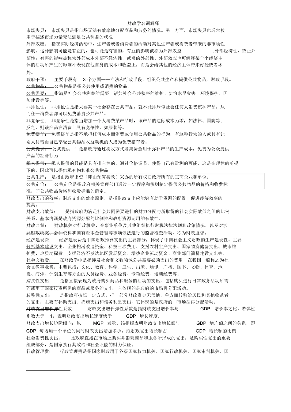 财政学名词解释.docx_第1页