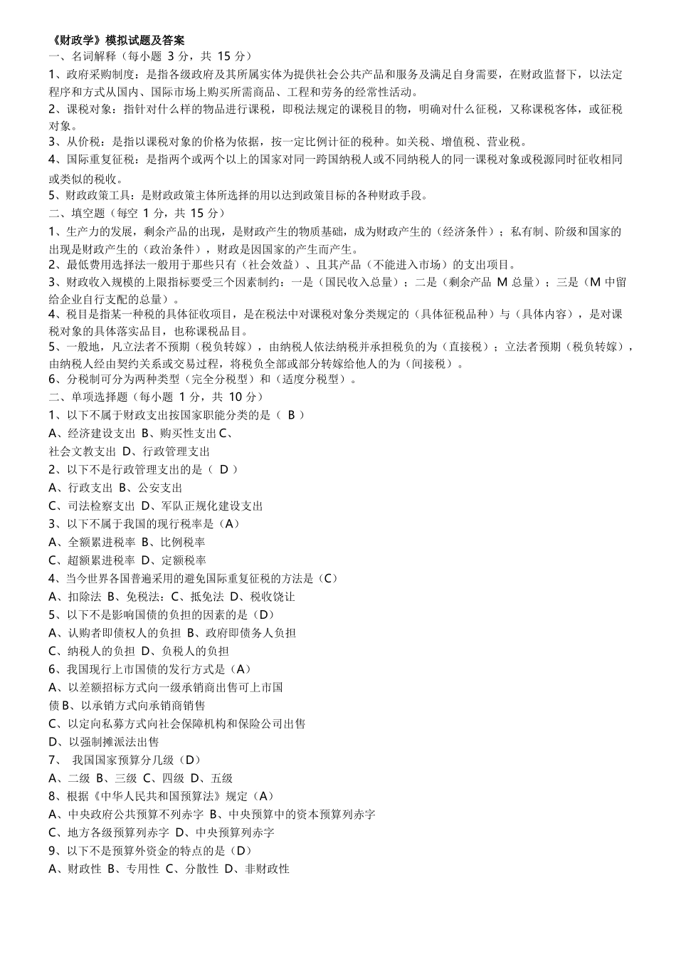 财政学期末试题(含答案).docx_第1页