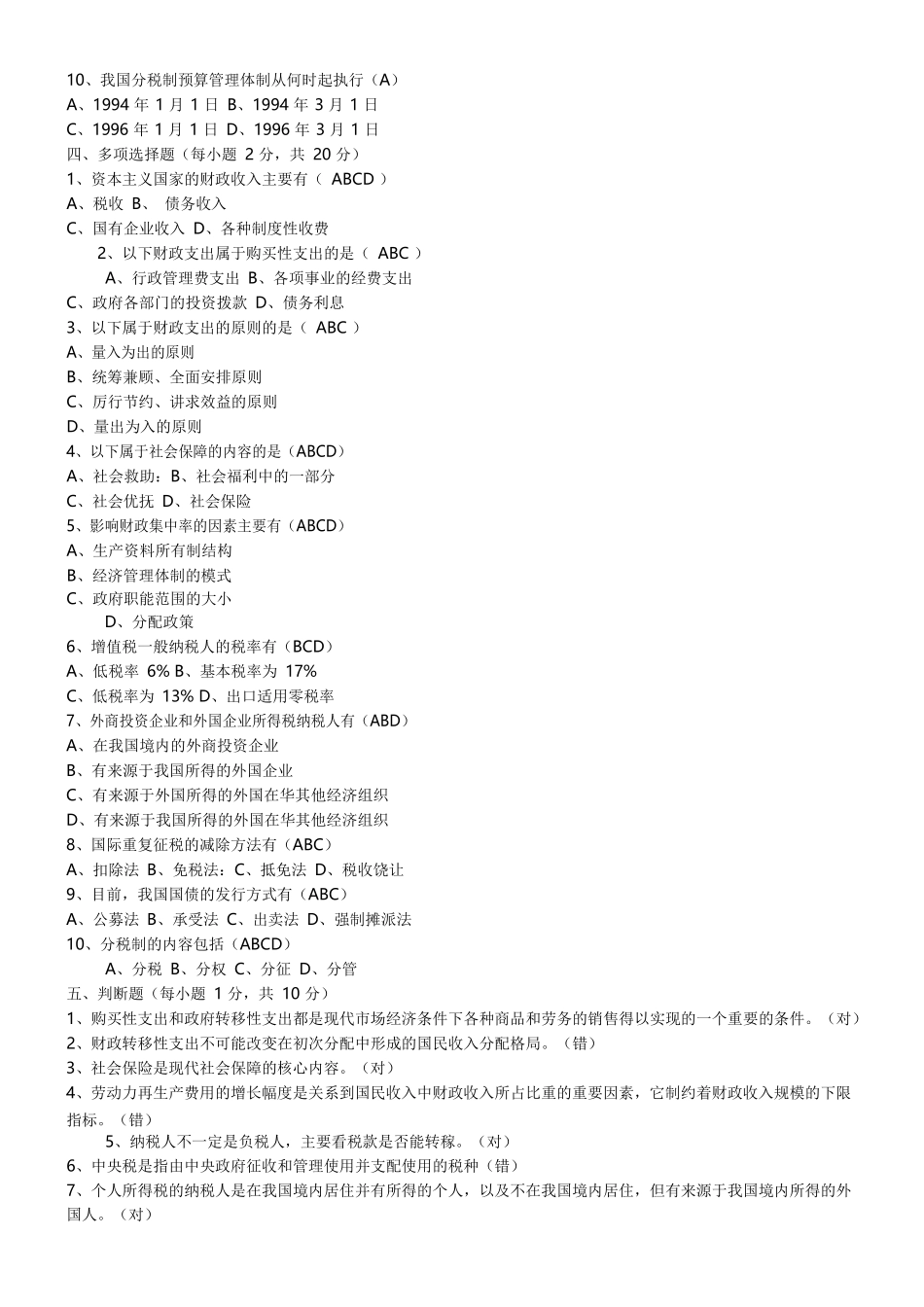 财政学期末试题(含答案).docx_第2页