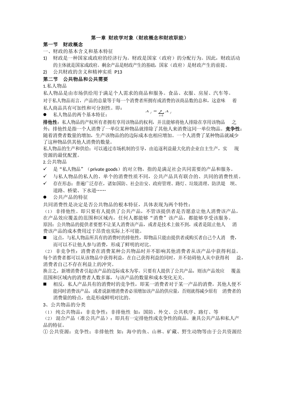 财政学知识点归纳.docx_第1页