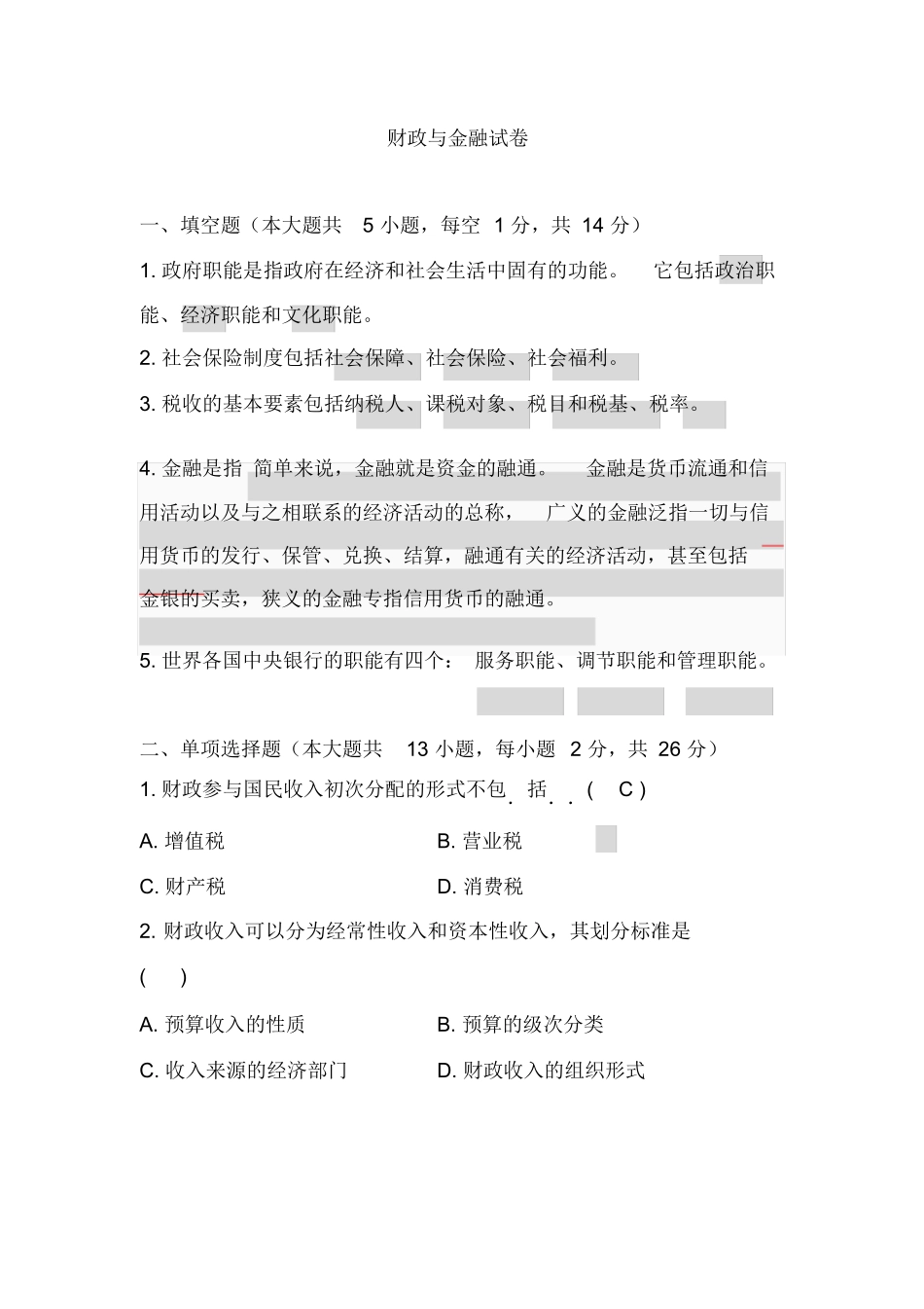 财政与金融试卷及答案.docx_第1页