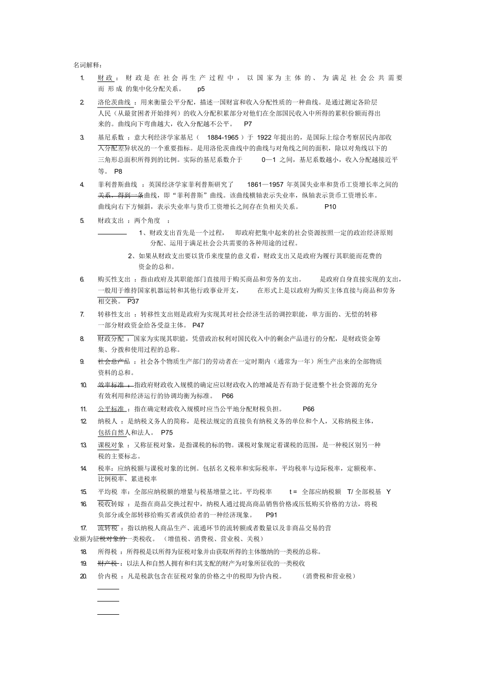 财政与金融学名词解释.docx_第1页