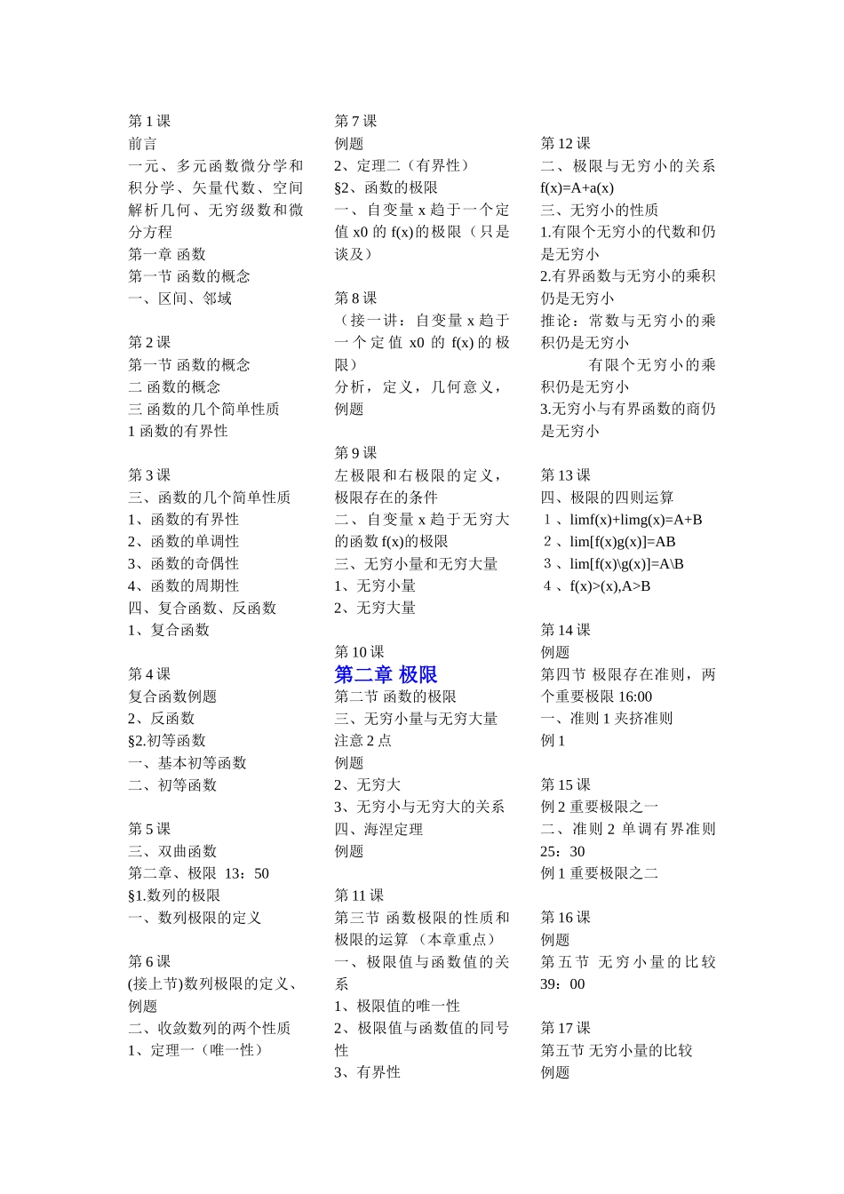 蔡高厅高等数学课程目录.doc_第1页