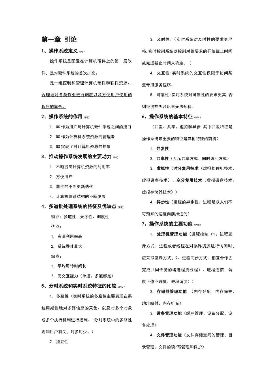 操作系统重点知识总结课程资料+职业证书考试资料.doc_第1页