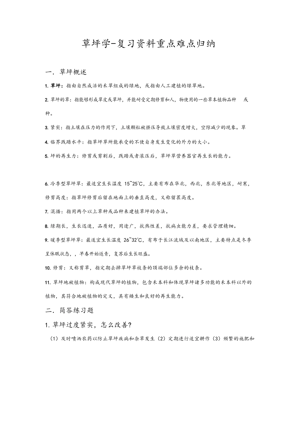 草坪学-复习资料重点难点归纳.docx_第1页