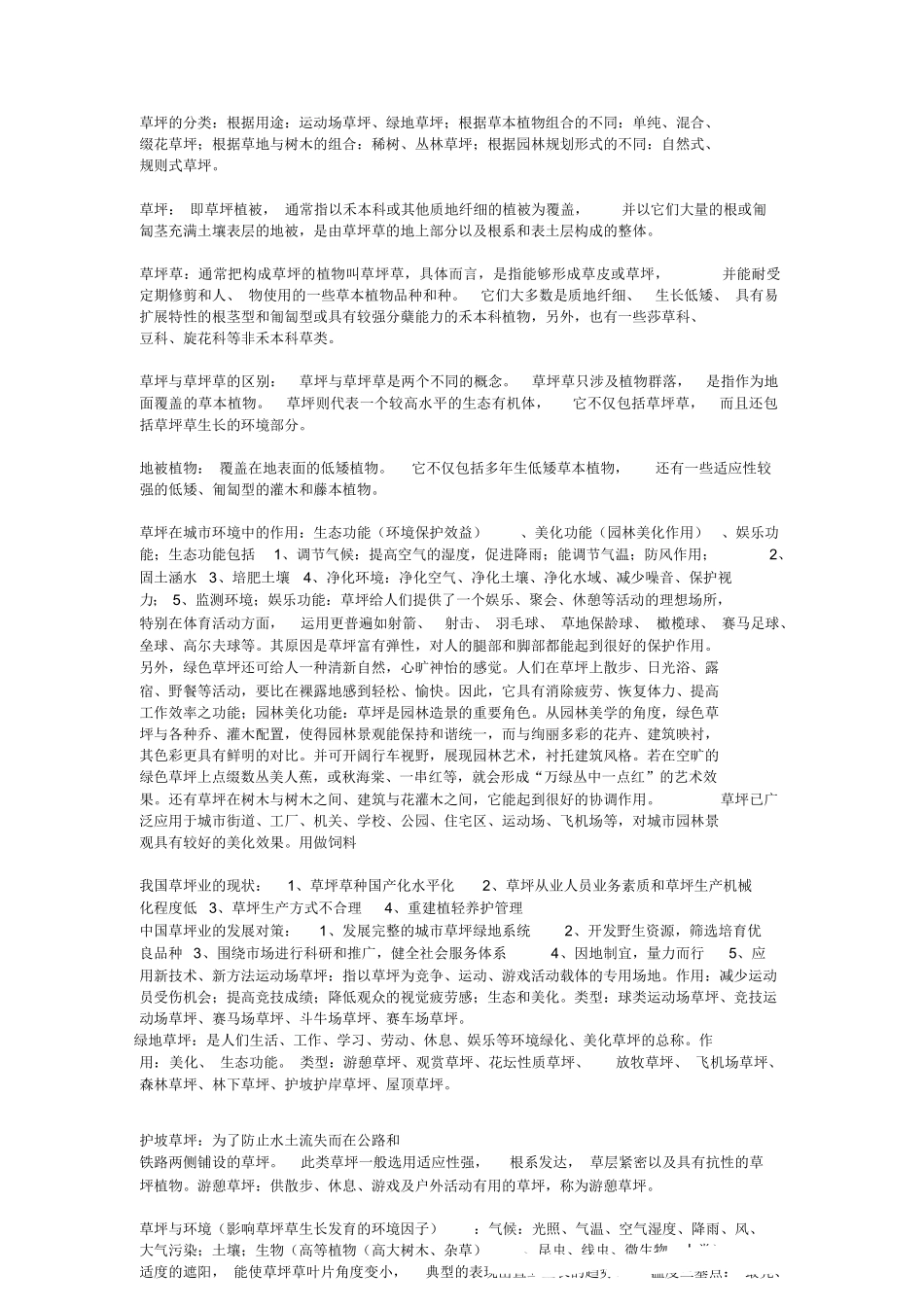 草坪学重点+试题.docx_第2页