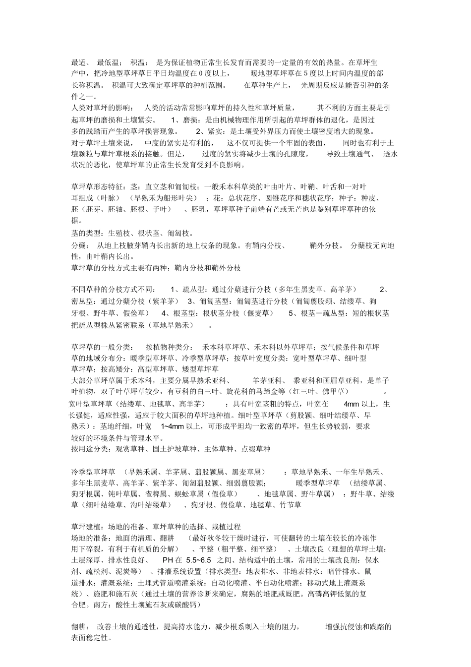 草坪学重点+试题.docx_第3页