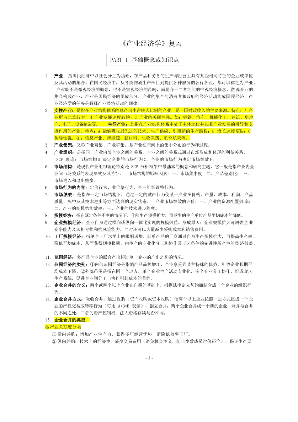 产业经济学复习资料精华版.docx_第1页