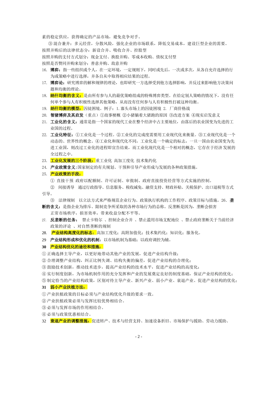 产业经济学复习资料精华版.docx_第2页