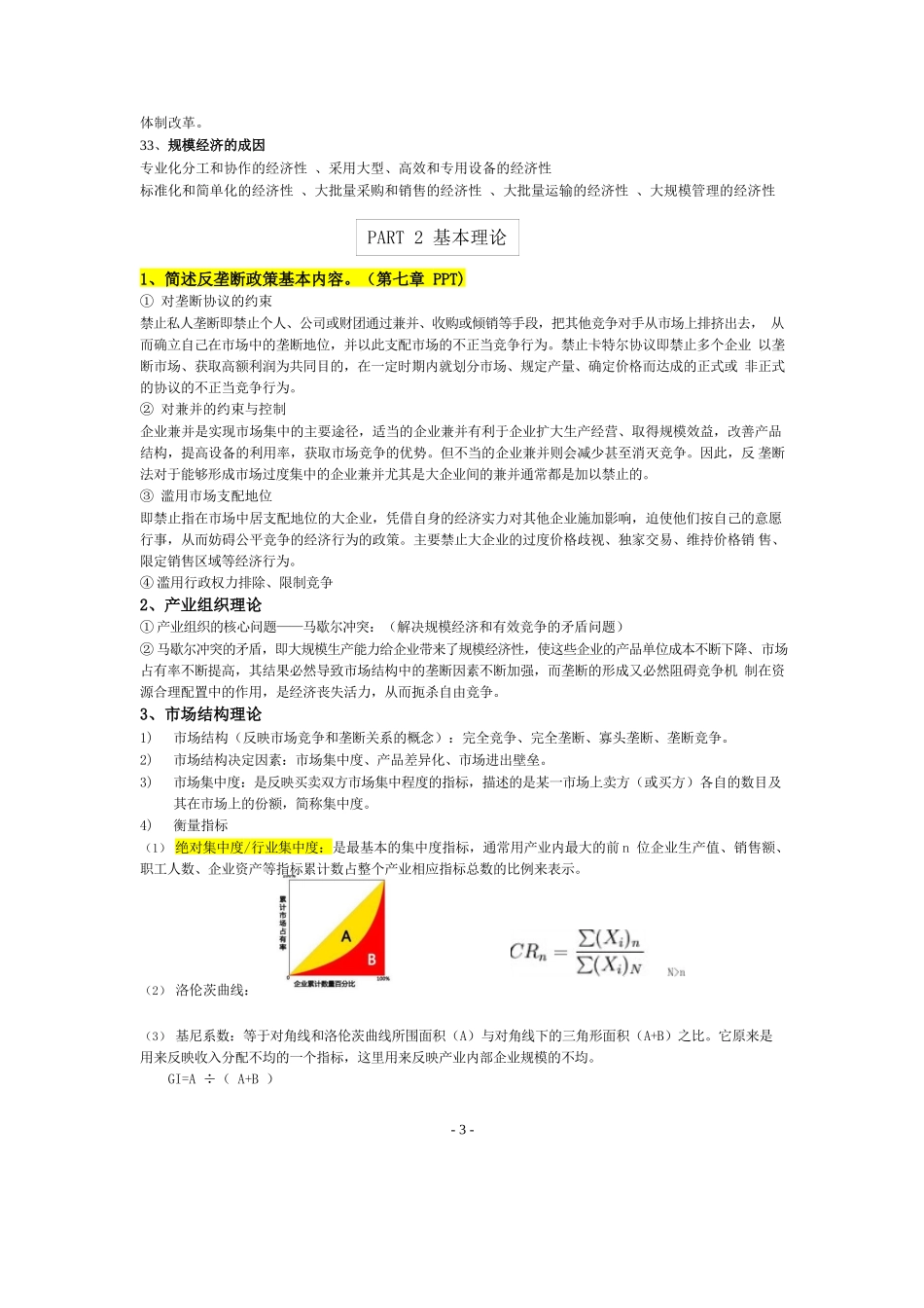 产业经济学复习资料精华版.docx_第3页