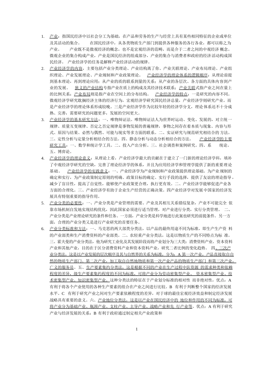 产业经济学期末考试知识点归纳.docx_第1页