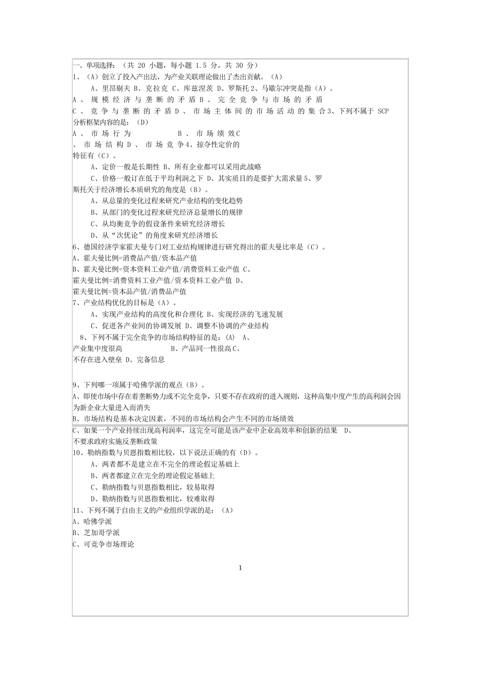 产业经济学期末试题(含答案).docx_第1页