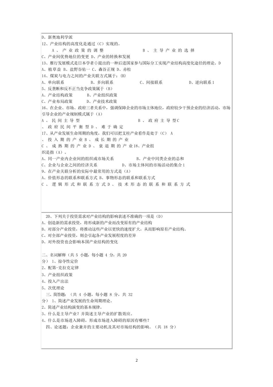 产业经济学期末试题(含答案).docx_第2页