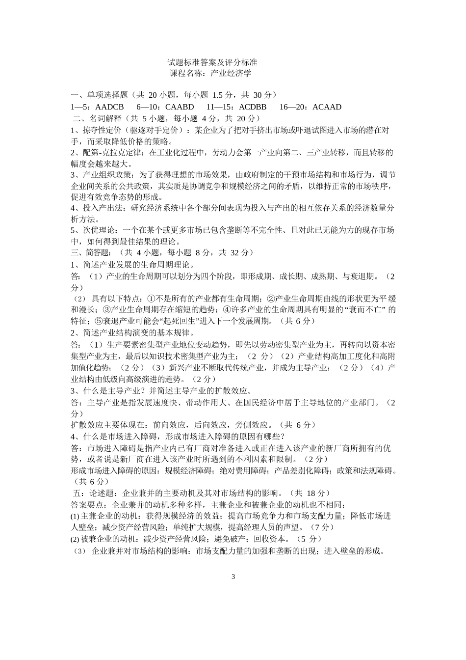 产业经济学期末试题(含答案).docx_第3页
