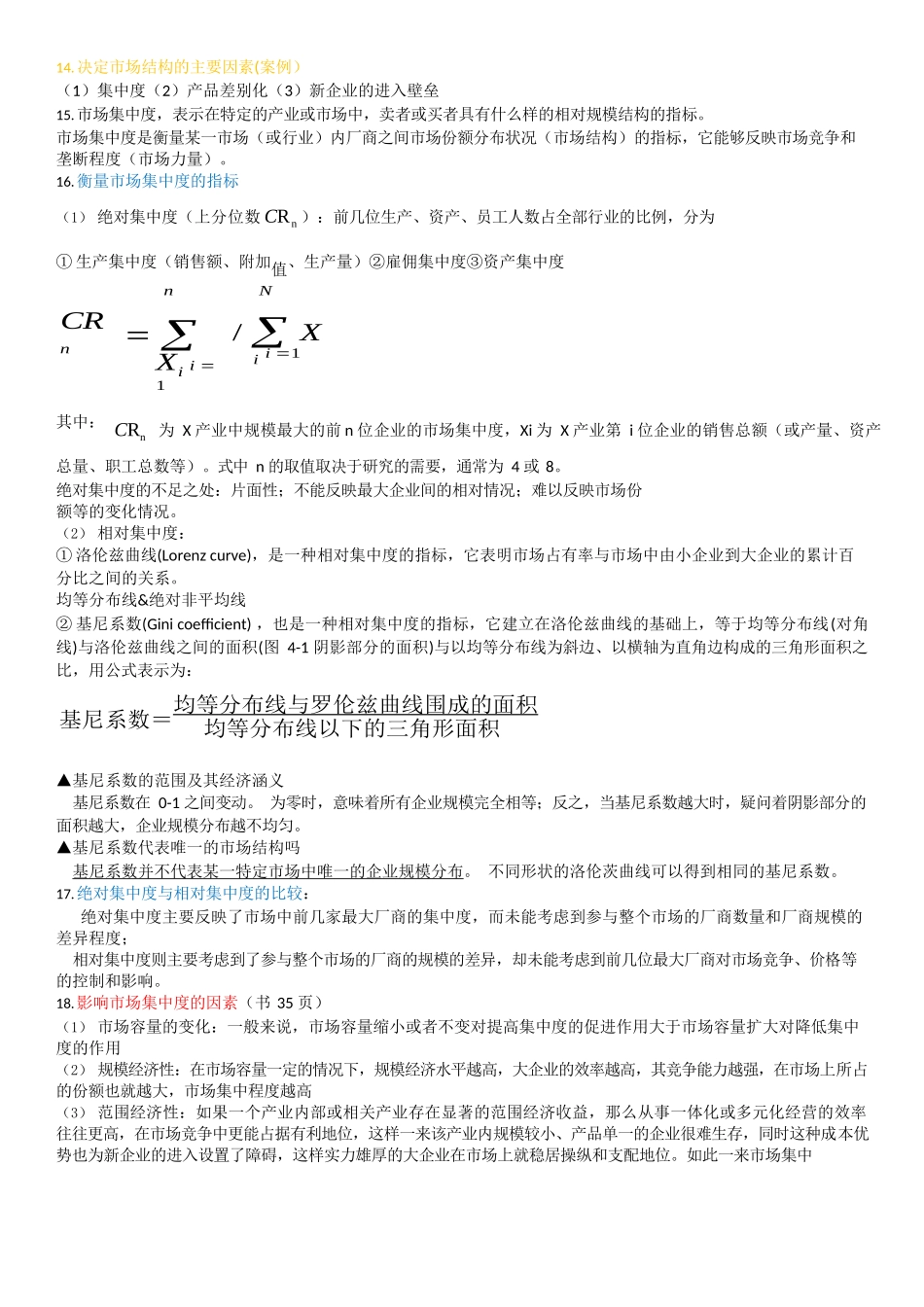 产业经济学知识点.docx_第2页