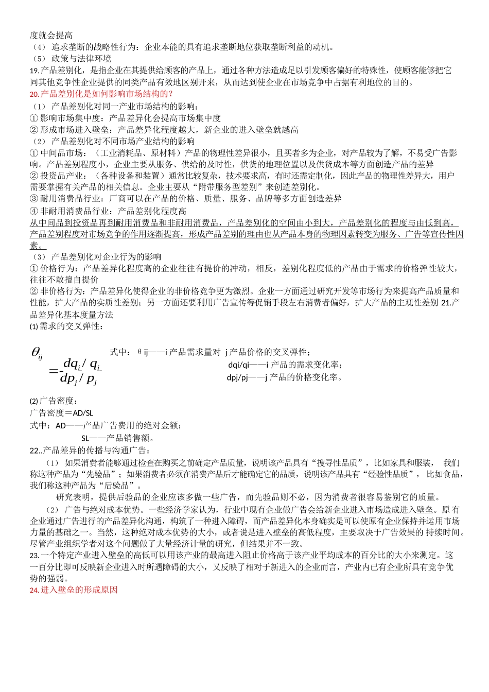 产业经济学知识点.docx_第3页