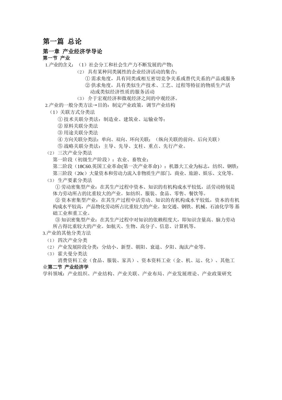 产业经济学重点知识整理·苏东水.docx_第1页