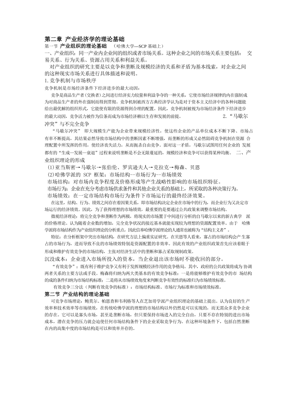 产业经济学重点知识整理·苏东水.docx_第2页
