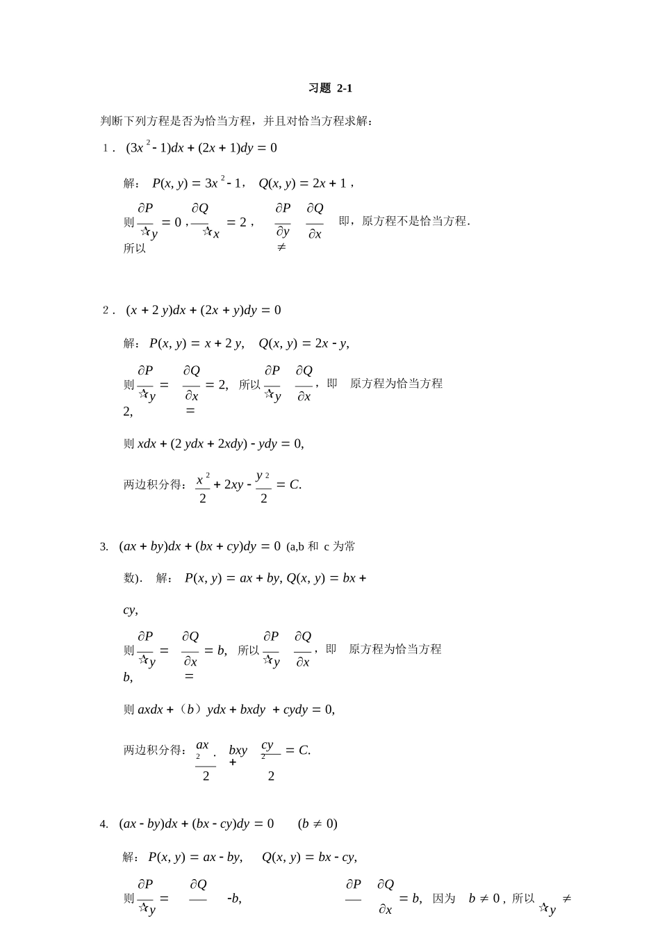 常微分方程教程丁同仁第二版答案完整版.docx_第1页