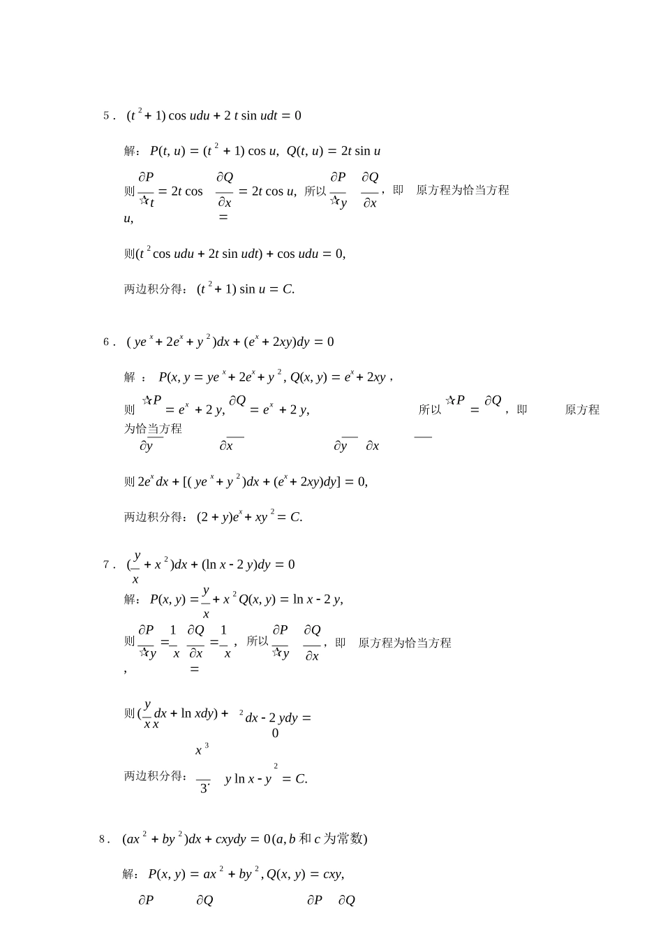 常微分方程教程丁同仁第二版答案完整版.docx_第3页
