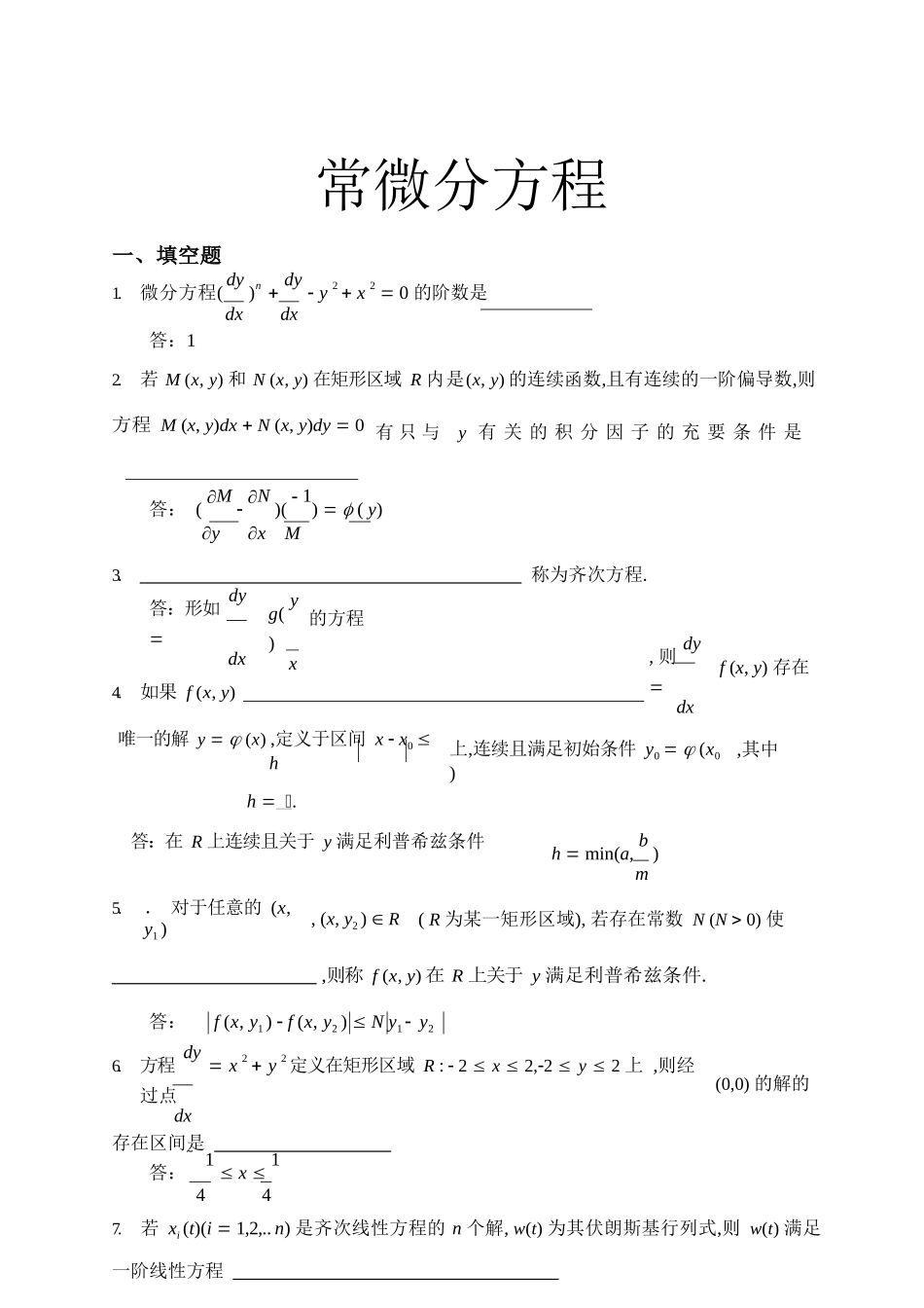 常微分方程试题库..docx_第1页