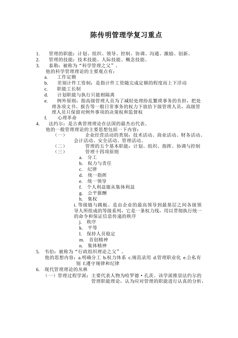 陈传明管理学复习重点.docx_第1页
