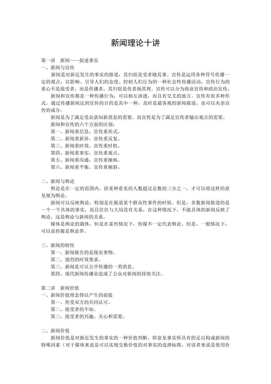 陈力丹《新闻理论十讲》笔记 .doc_第1页