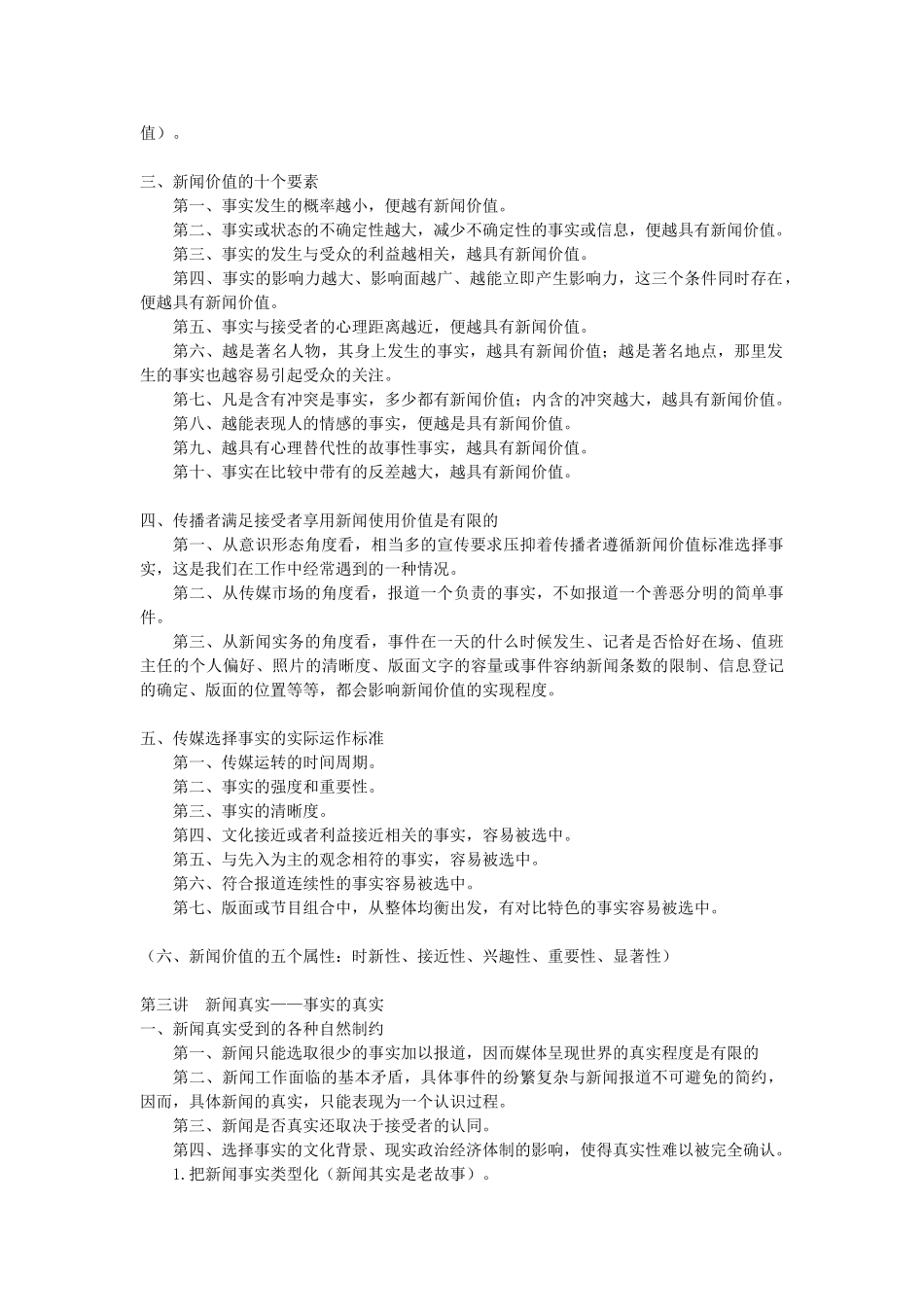 陈力丹《新闻理论十讲》笔记 .doc_第2页