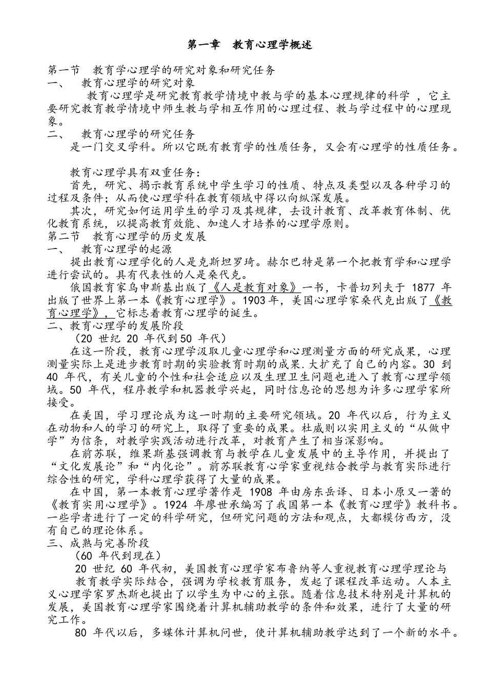 陈琦、刘儒德当代教育心理学考研笔记1.doc_第1页