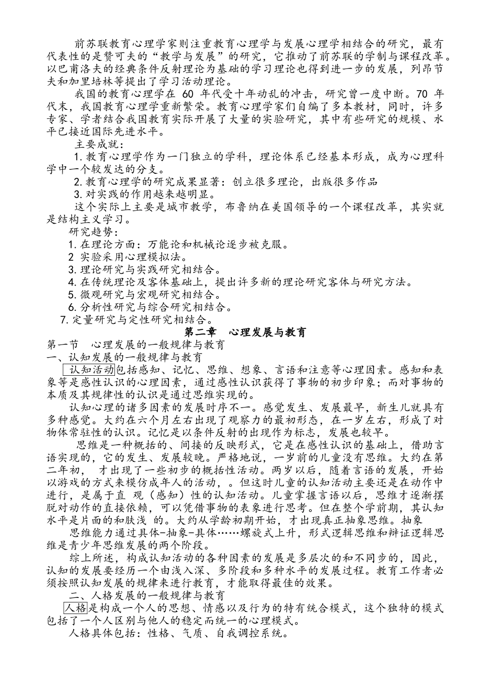 陈琦、刘儒德当代教育心理学考研笔记1.doc_第2页