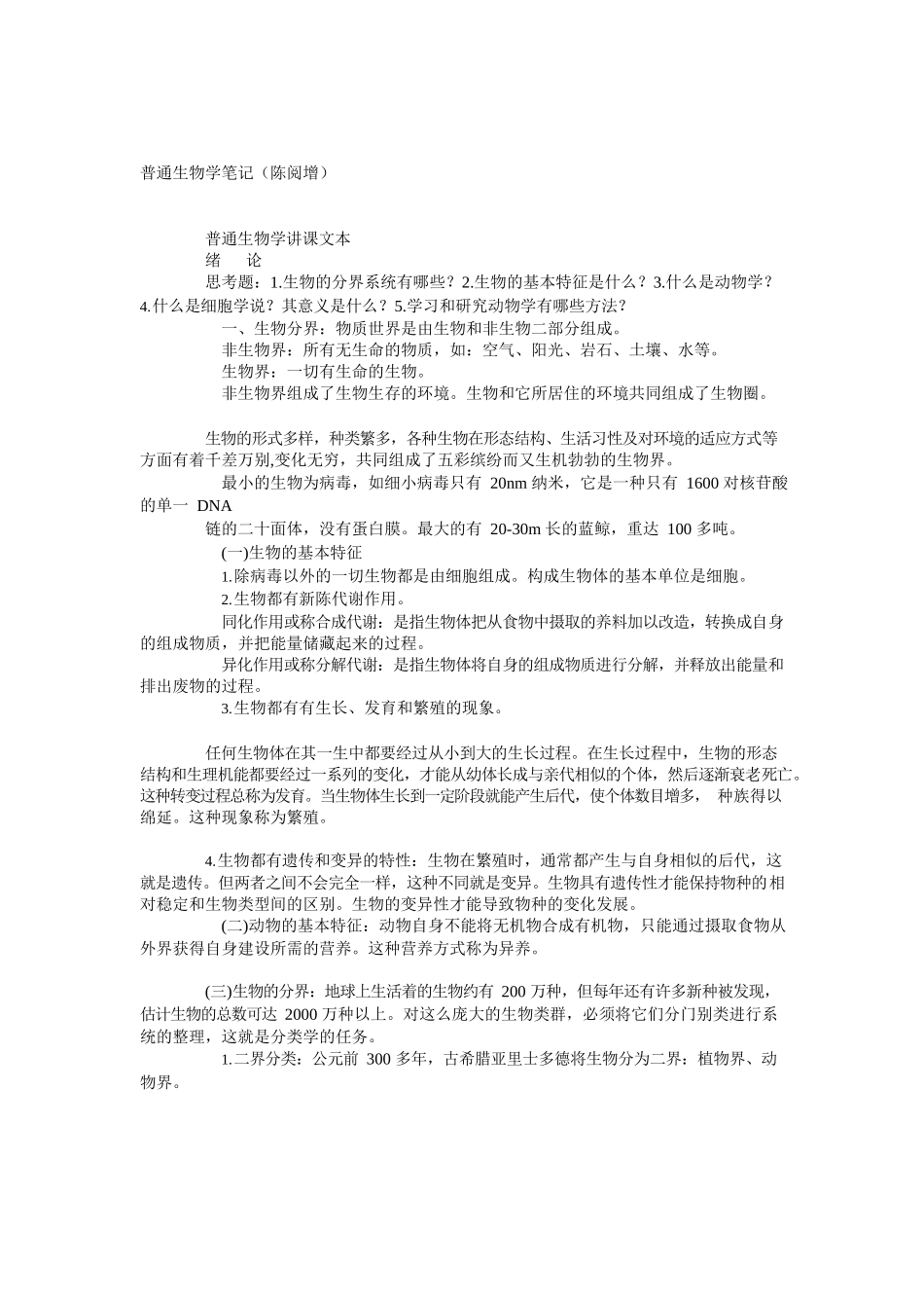 陈阅增普通生物学笔记(全).docx_第1页