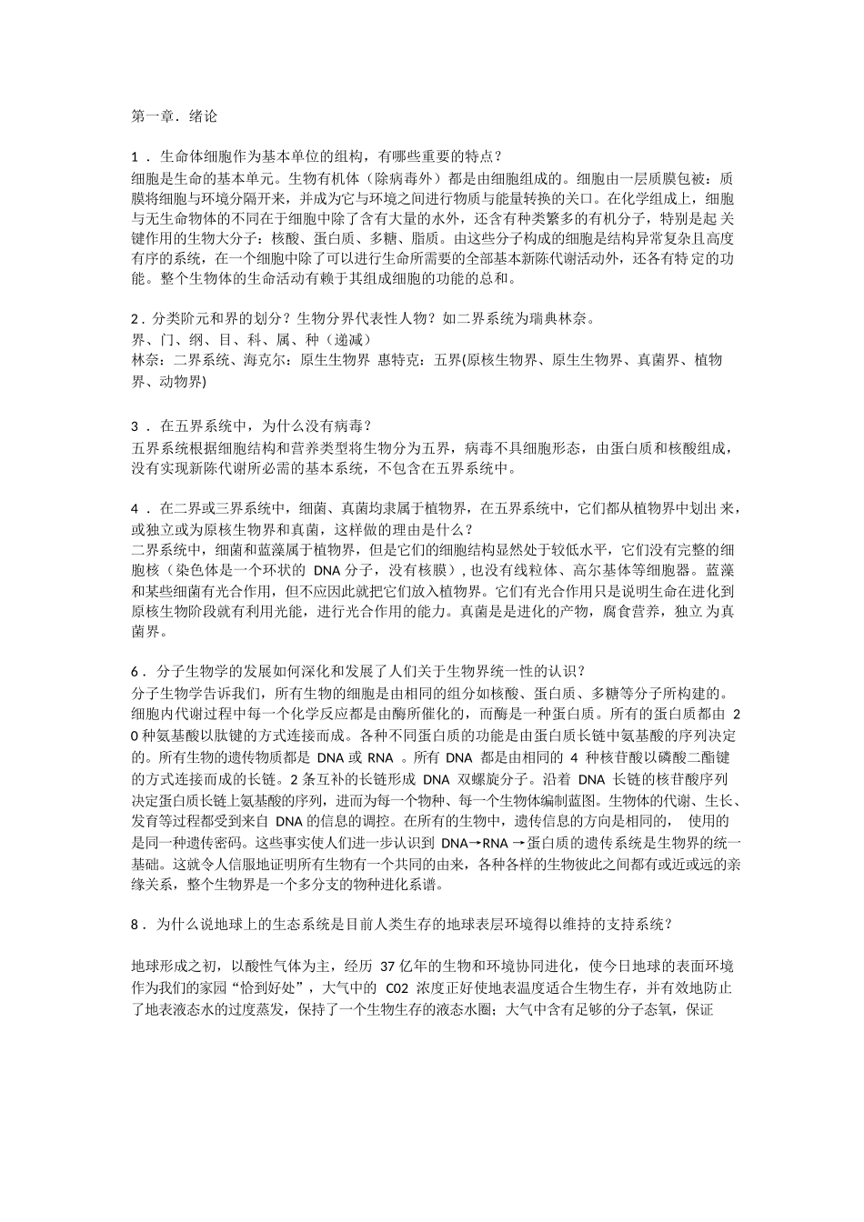 陈阅增普通生物学第3版课后答案.docx_第1页
