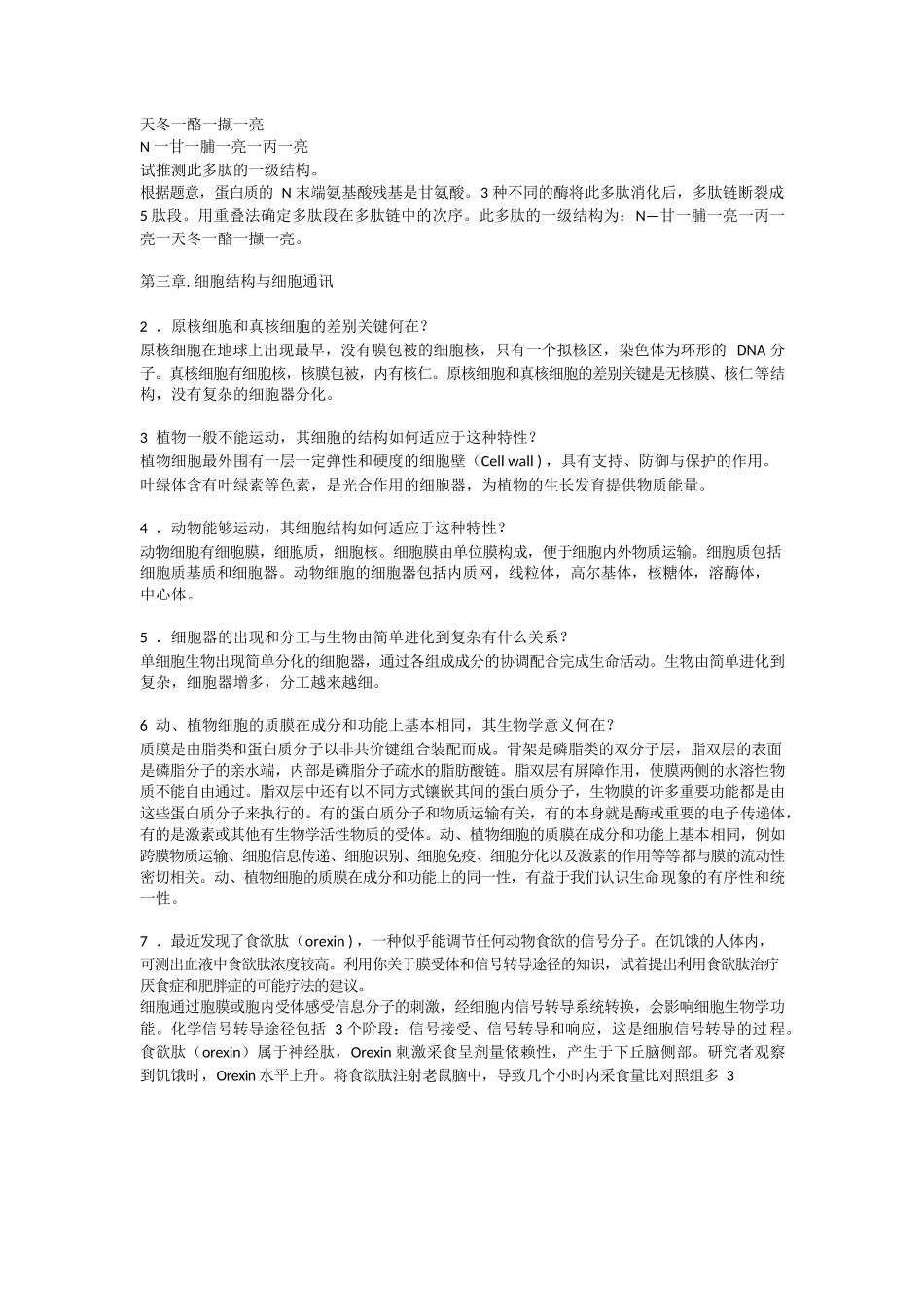 陈阅增普通生物学第3版课后答案.docx_第3页