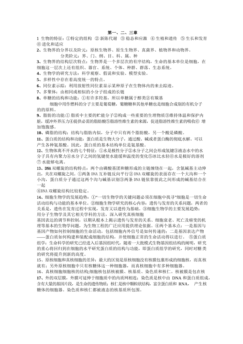 陈阅增普通生物学重点整理.docx_第1页