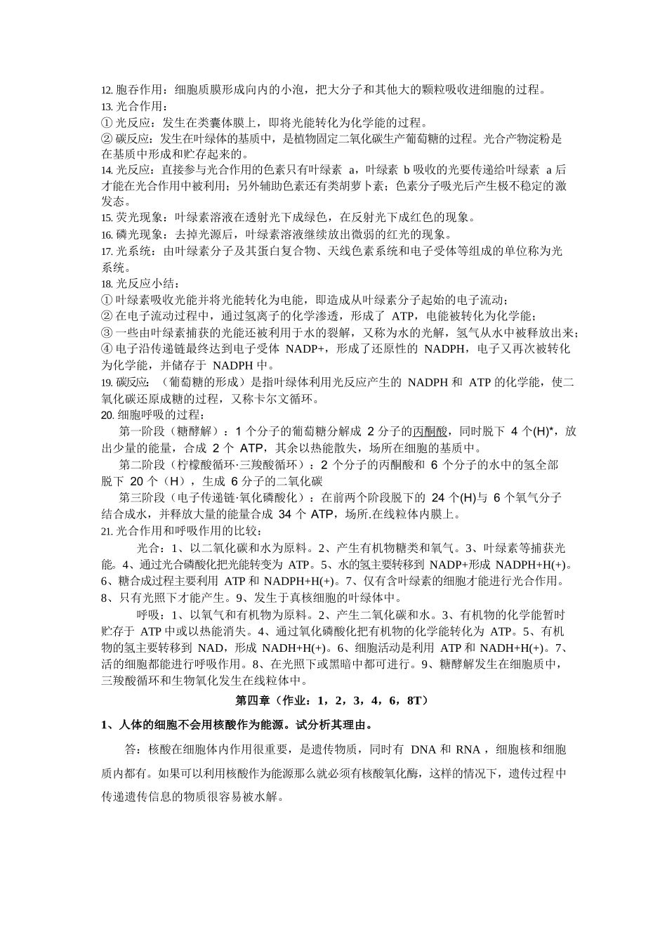 陈阅增普通生物学重点整理.docx_第3页