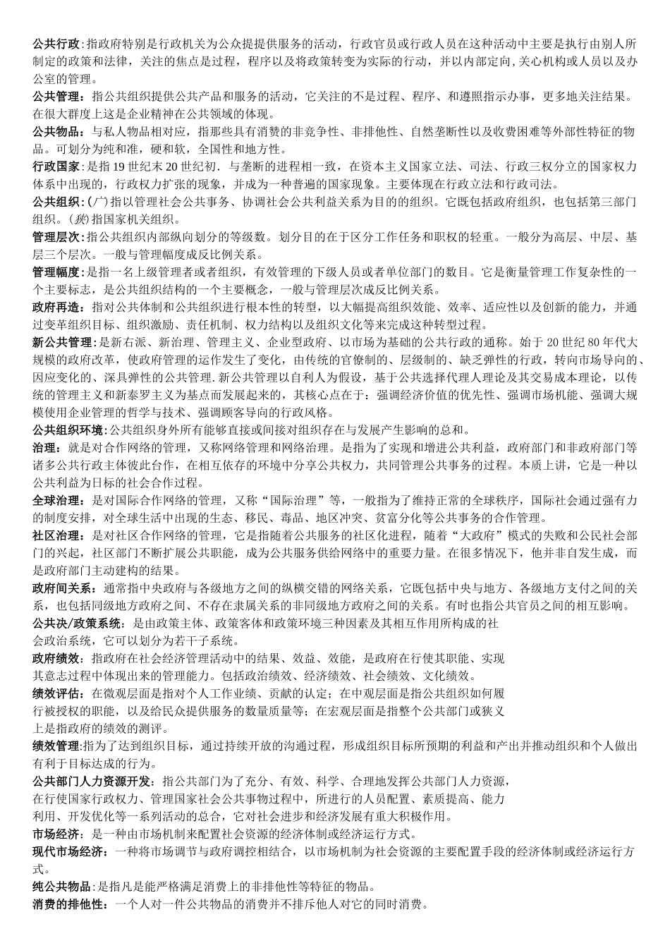 陈振明-公共管理学-整理过的习题总结.doc_第1页