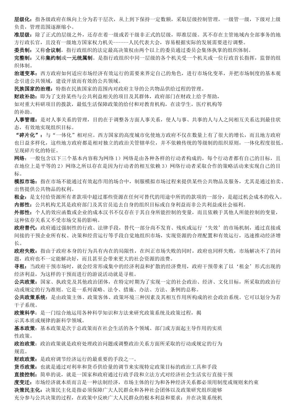 陈振明-公共管理学-整理过的习题总结.doc_第2页