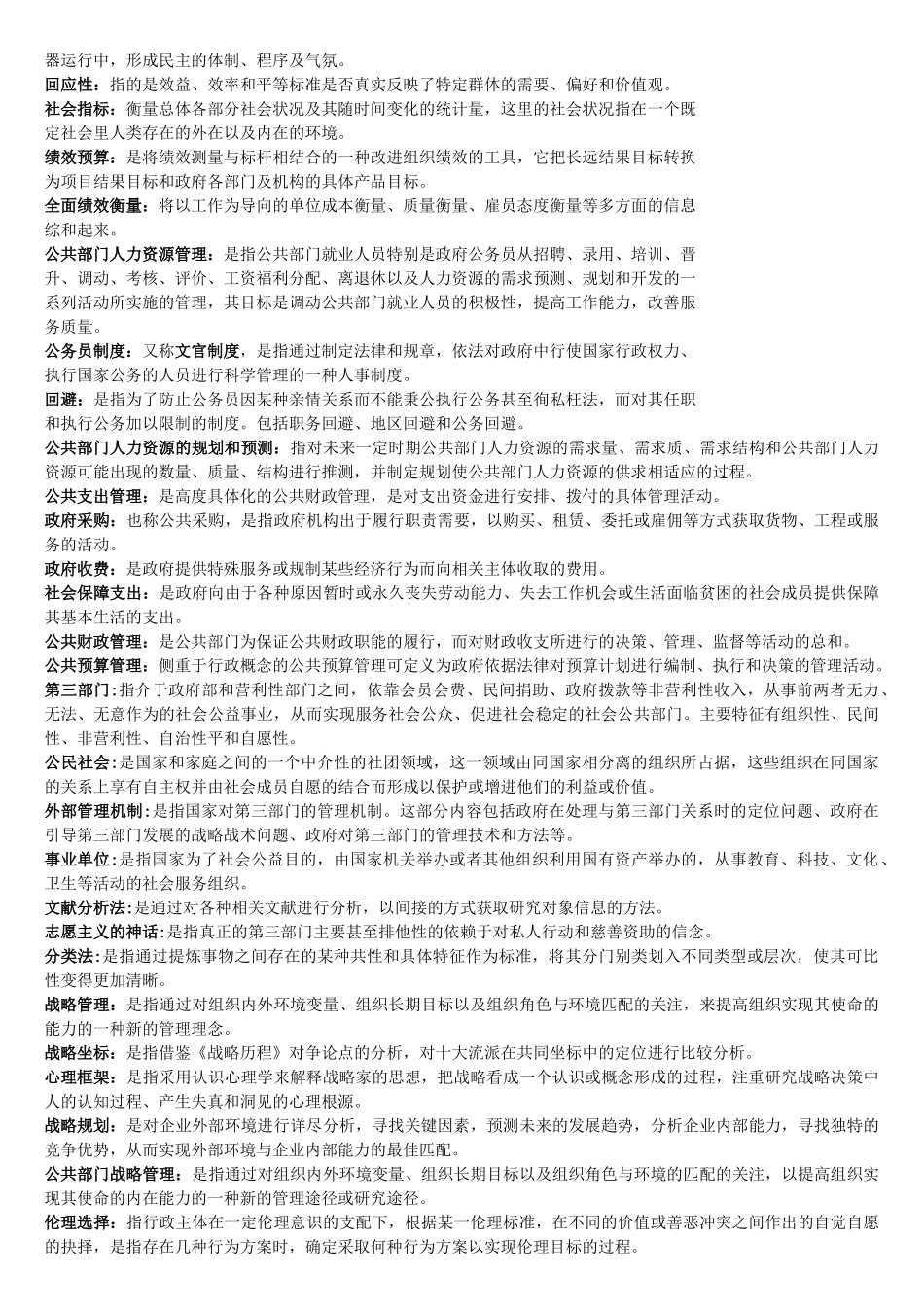 陈振明-公共管理学-整理过的习题总结.doc_第3页