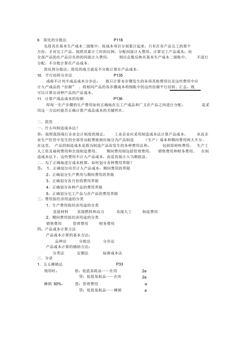 成本会计考试重点.docx_第2页