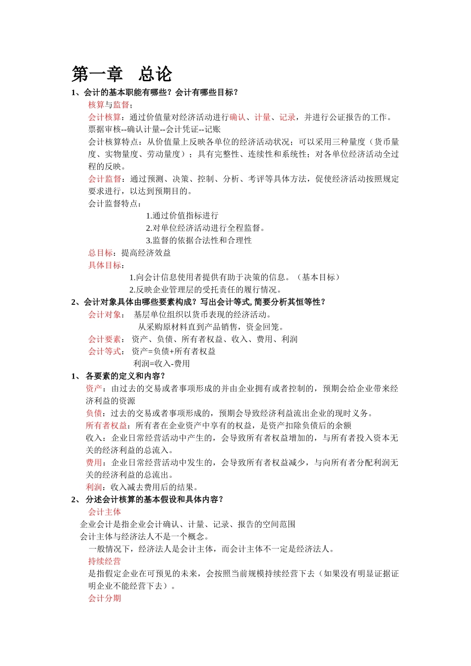初级会计学复习资料.doc_第1页