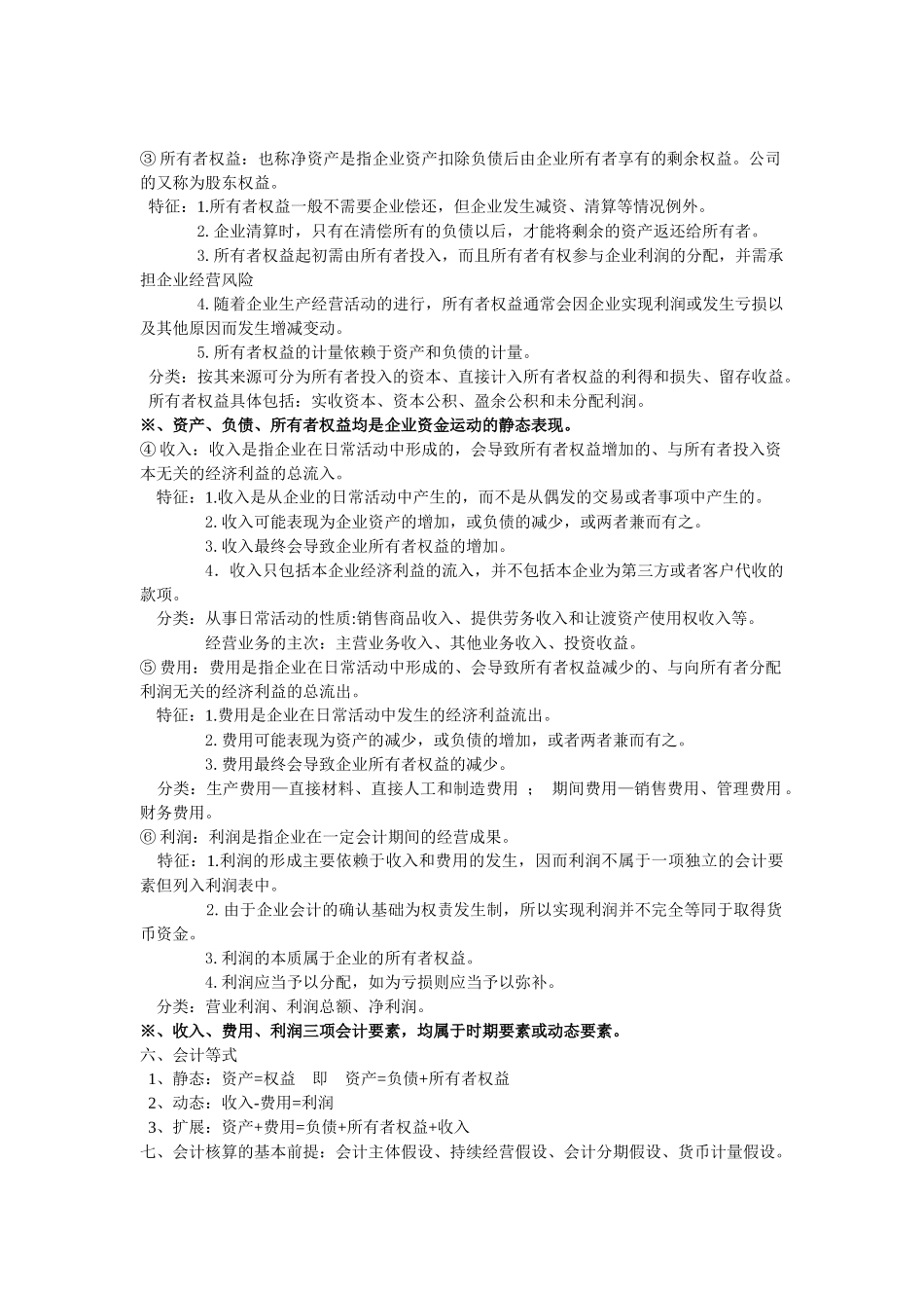 初级会计学复习资料--很多都是自己整理过的.docx_第2页
