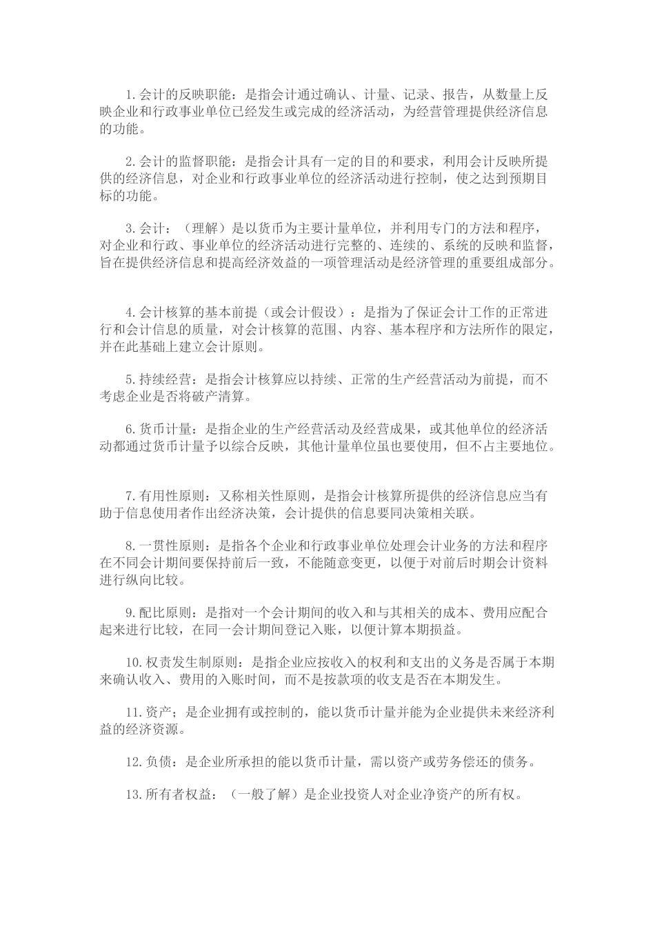 初级会计学--名词解释 简答.doc_第1页