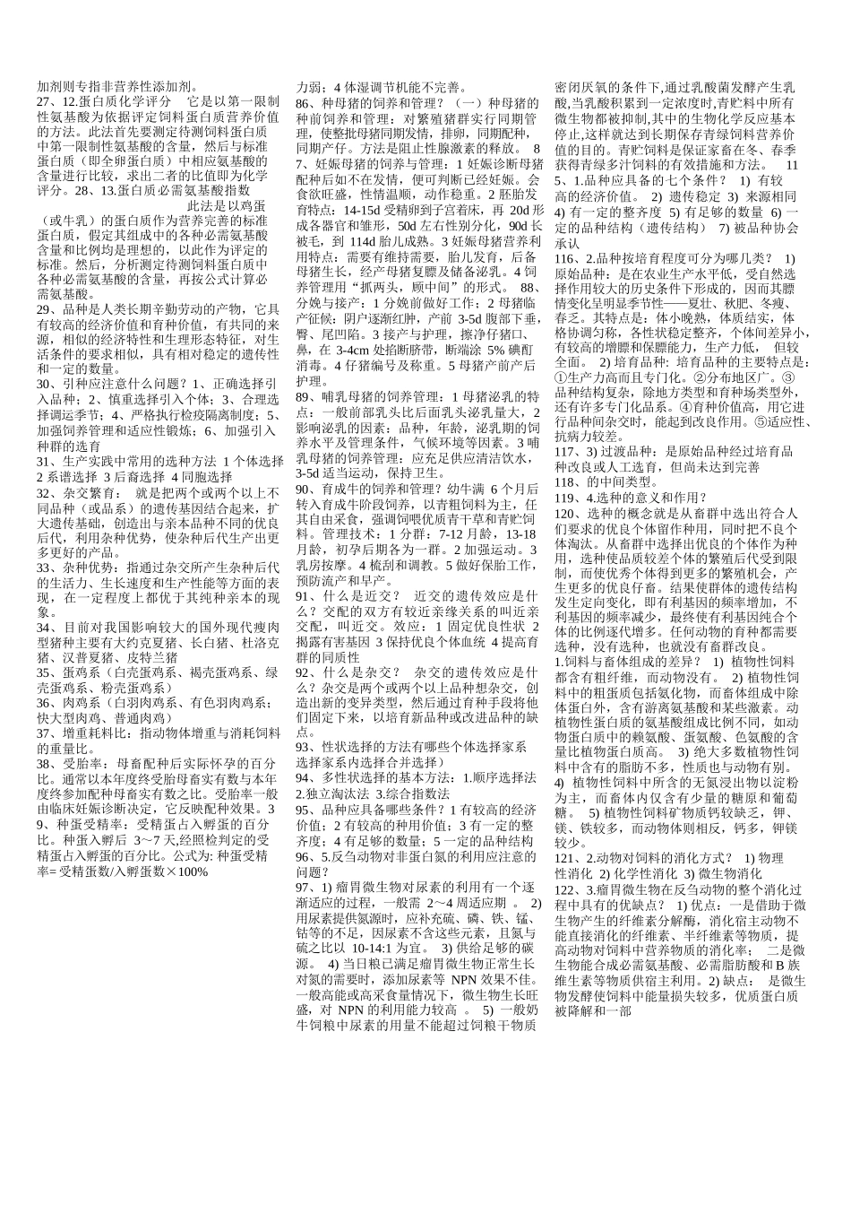 畜牧学概论复习笔记.docx_第3页